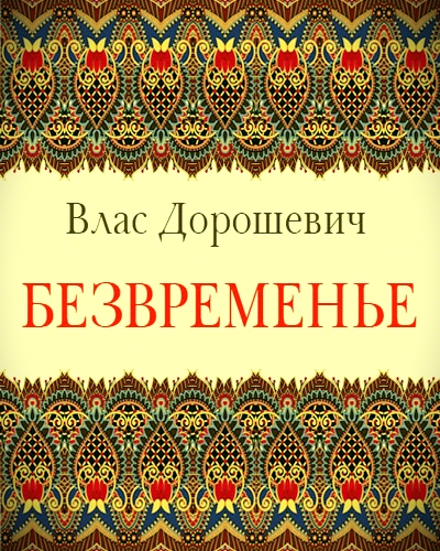 Безвременье - Влас Дорошевич - Аудиокниги слушать онлайн бесплатно без регистрации | электронная библиотека knigi-audio.info