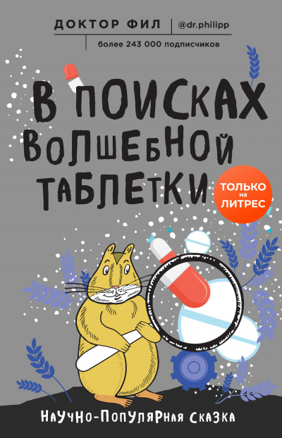 В поисках волшебной таблетки. Научно-популярная сказка - Доктор Фил - Аудиокниги слушать онлайн бесплатно без регистрации | электронная библиотека knigi-audio.info