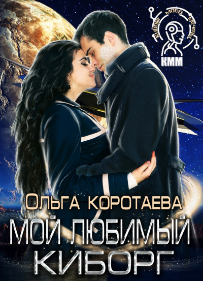 Мой любимый киборг - Ольга Коротаева - Аудиокниги слушать онлайн бесплатно без регистрации | электронная библиотека knigi-audio.info