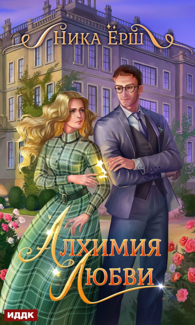Алхимия любви - Ника Ёрш - Аудиокниги слушать онлайн бесплатно без регистрации | электронная библиотека knigi-audio.info