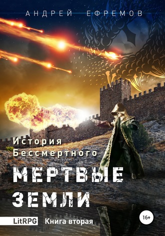 Мёртвые земли- Андрей Ефремов - Аудиокниги слушать онлайн бесплатно без регистрации | электронная библиотека knigi-audio.info