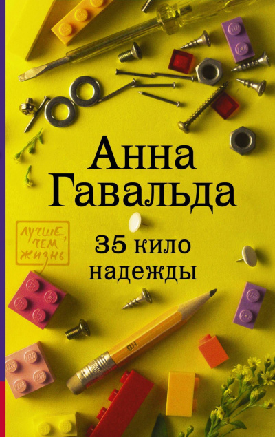 35 кило надежды - Анна Гавальда - Аудиокниги слушать онлайн бесплатно без регистрации | электронная библиотека knigi-audio.info