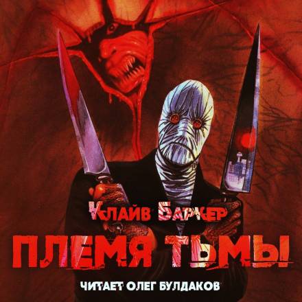 Племя тьмы - Клайв Баркер - Аудиокниги слушать онлайн бесплатно без регистрации | электронная библиотека knigi-audio.info