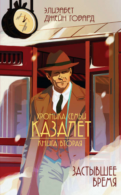 Застывшее время - Элизабет Джейн Говард - Аудиокниги слушать онлайн бесплатно без регистрации | электронная библиотека knigi-audio.info