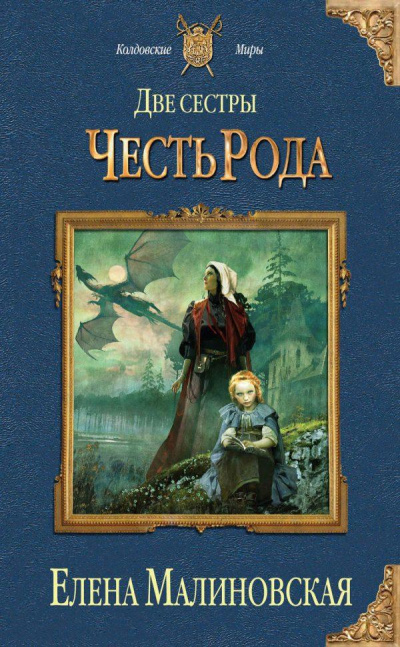 Честь рода - Елена Малиновская - Аудиокниги слушать онлайн бесплатно без регистрации | электронная библиотека knigi-audio.info
