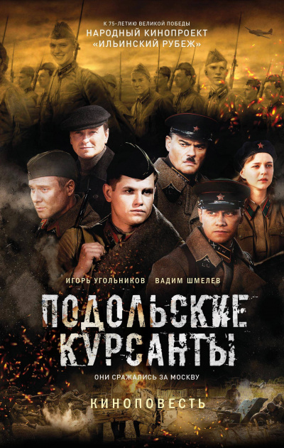 Подольские курсанты - Игорь Угольников, Вадим Шмелев - Аудиокниги слушать онлайн бесплатно без регистрации | электронная библиотека knigi-audio.info