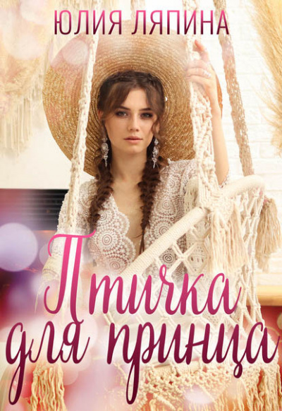 Птичка для принца - Юлия Ляпина - Аудиокниги слушать онлайн бесплатно без регистрации | электронная библиотека knigi-audio.info