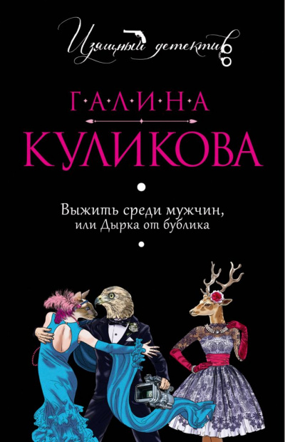Выжить среди мужчин, или Дырка от бублика - Галина Куликова - Аудиокниги слушать онлайн бесплатно без регистрации | электронная библиотека knigi-audio.info