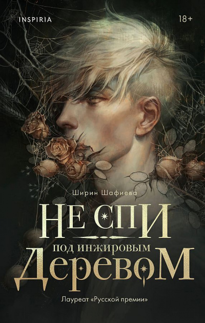 Не спи под инжировым деревом - Ширин Шафиев - Аудиокниги слушать онлайн бесплатно без регистрации | электронная библиотека knigi-audio.info