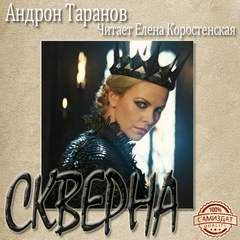 Скверна - Андрон Таранов - Аудиокниги слушать онлайн бесплатно без регистрации | электронная библиотека knigi-audio.info