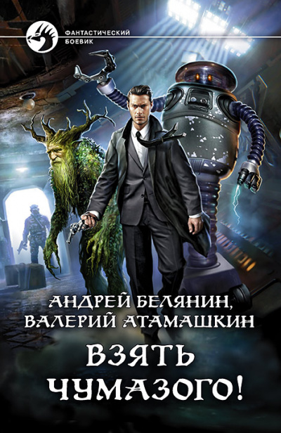 Взять Чумазого! - Андрей Белянин, Валерий Атамашкин - Аудиокниги слушать онлайн бесплатно без регистрации | электронная библиотека knigi-audio.info