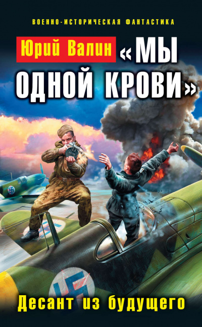 «Мы одной крови». Десант из будущего - Юрий Валин - Аудиокниги слушать онлайн бесплатно без регистрации | электронная библиотека knigi-audio.info