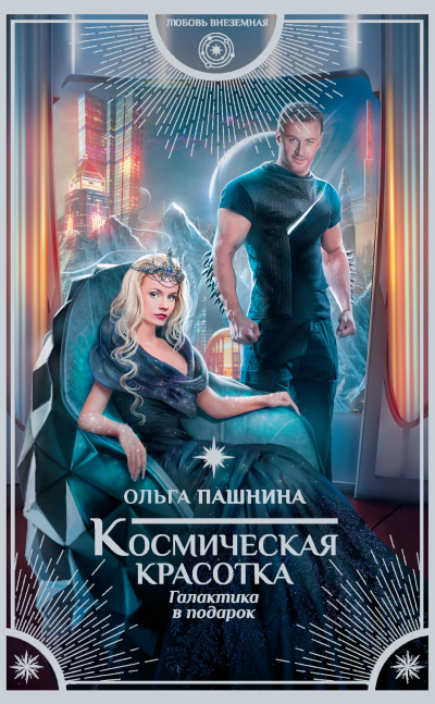 Галактика в подарок - Ольга Пашнина - Аудиокниги слушать онлайн бесплатно без регистрации | электронная библиотека knigi-audio.info