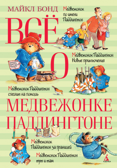 О Паддингтоне... - Майкл Бонд - Аудиокниги слушать онлайн бесплатно без регистрации | электронная библиотека knigi-audio.info