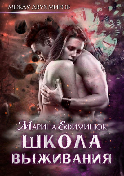 Школа выживания - Марина Ефиминюк - Аудиокниги слушать онлайн бесплатно без регистрации | электронная библиотека knigi-audio.info