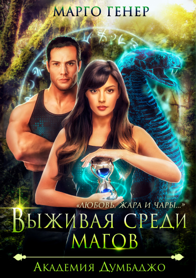 Выживая среди магов. Академия Думбаджо - Марго Генер - Аудиокниги слушать онлайн бесплатно без регистрации | электронная библиотека knigi-audio.info