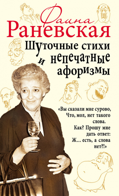 Шуточные стихи и непечатные афоризмы - Фаина Раневская - Аудиокниги слушать онлайн бесплатно без регистрации | электронная библиотека knigi-audio.info