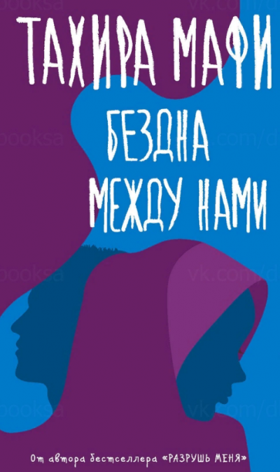 Бездна между нами - Тахира Мафи - Аудиокниги слушать онлайн бесплатно без регистрации | электронная библиотека knigi-audio.info