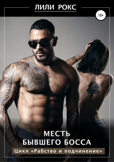 Месть бывшего босса - Лили Рокс - Аудиокниги слушать онлайн бесплатно без регистрации | электронная библиотека knigi-audio.info