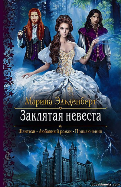 Заклятая невеста - Марина Эльденберт - Аудиокниги слушать онлайн бесплатно без регистрации | электронная библиотека knigi-audio.info