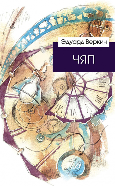 ЧЯП - Эдуард Веркин - Аудиокниги слушать онлайн бесплатно без регистрации | электронная библиотека knigi-audio.info