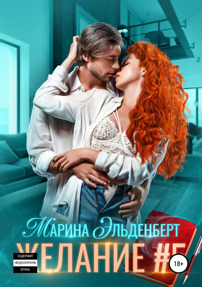 Желание #5 - Марина Эльденберт - Аудиокниги слушать онлайн бесплатно без регистрации | электронная библиотека knigi-audio.info