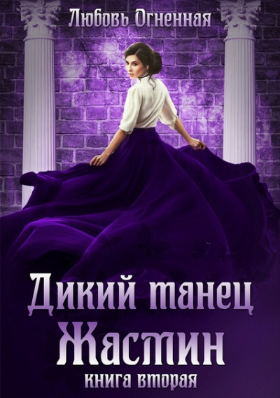 Дикий танец Жасмин - Любовь Огненная - Аудиокниги слушать онлайн бесплатно без регистрации | электронная библиотека knigi-audio.info