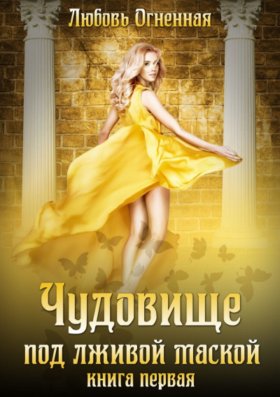 Чудовище под лживой маской - Любовь Огненная - Аудиокниги слушать онлайн бесплатно без регистрации | электронная библиотека knigi-audio.info