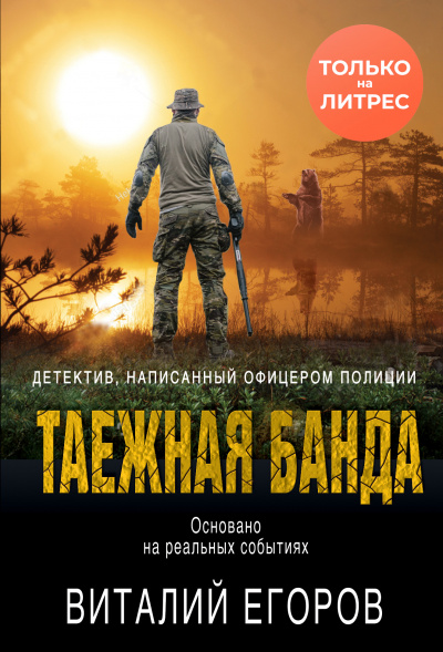 Таежная банда - Виталий Егоров - Аудиокниги слушать онлайн бесплатно без регистрации | электронная библиотека knigi-audio.info