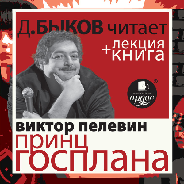 Принц Госплана в исполнении Дмитрия Быкова + Лекция Быкова Д. - Пелевин Виктор, Быков Дмитрий - Аудиокниги слушать онлайн бесплатно без регистрации | электронная библиотека knigi-audio.info