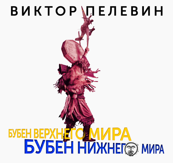Бубен Верхнего мира. Бубен Нижнего мира - Пелевин Виктор - Аудиокниги слушать онлайн бесплатно без регистрации | электронная библиотека knigi-audio.info