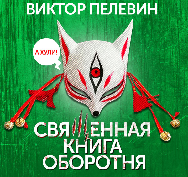 Священная книга оборотня - Пелевин Виктор - Аудиокниги слушать онлайн бесплатно без регистрации | электронная библиотека knigi-audio.info