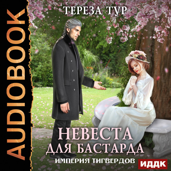 Империя Тигвердов. Книга 1. Невеста для бастарда - Тур Тереза - Аудиокниги слушать онлайн бесплатно без регистрации | электронная библиотека knigi-audio.info