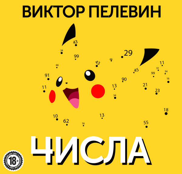 Числа - Пелевин Виктор - Аудиокниги слушать онлайн бесплатно без регистрации | электронная библиотека knigi-audio.info