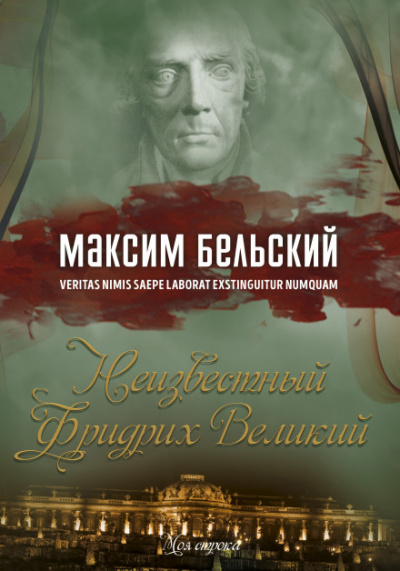 Неизвестный Фридрих Великий - Максим Бельский - Аудиокниги слушать онлайн бесплатно без регистрации | электронная библиотека knigi-audio.info