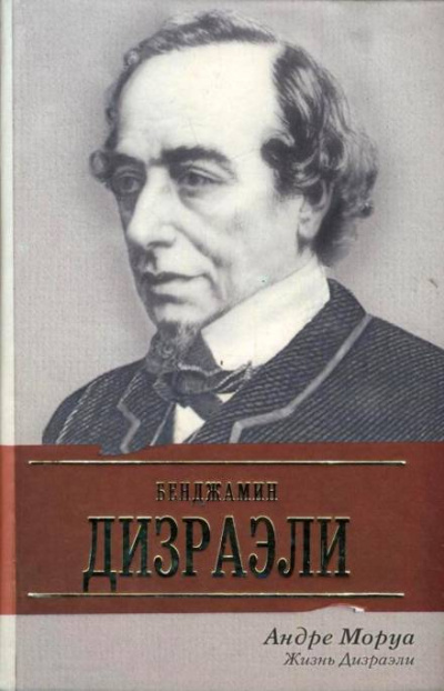 Жизнь Дизраэли - Андре Моруа - Аудиокниги слушать онлайн бесплатно без регистрации | электронная библиотека knigi-audio.info