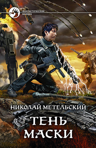 Тень маски - Николай Метельский - Аудиокниги слушать онлайн бесплатно без регистрации | электронная библиотека knigi-audio.info
