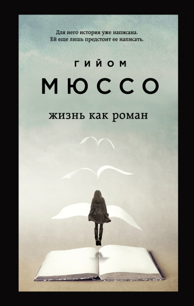 Жизнь как роман - Гийом Мюссо - Аудиокниги слушать онлайн бесплатно без регистрации | электронная библиотека knigi-audio.info