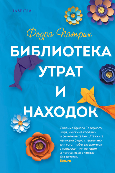 Библиотека утрат и находок - Федра Патрик - Аудиокниги слушать онлайн бесплатно без регистрации | электронная библиотека knigi-audio.info