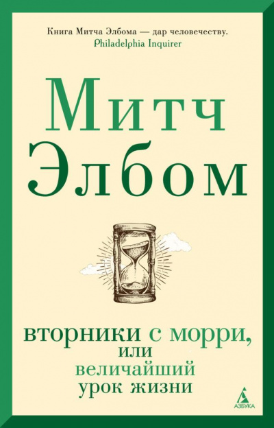 Вторники с Морри, или Величайший урок жизни - Митч Элбом - Аудиокниги слушать онлайн бесплатно без регистрации | электронная библиотека knigi-audio.info
