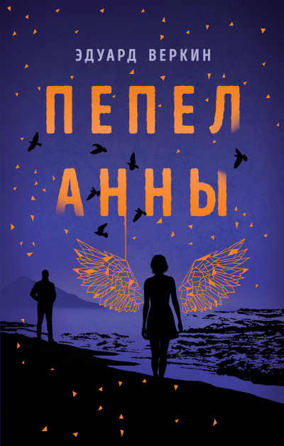 Пепел Анны - Эдуард Веркин - Аудиокниги слушать онлайн бесплатно без регистрации | электронная библиотека knigi-audio.info