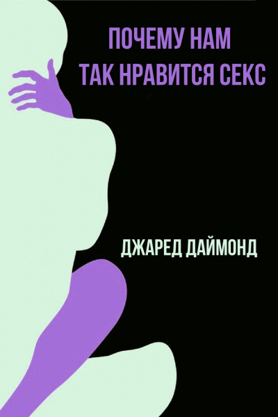 Почему нам так нравится секс - Джаред Даймонд - Аудиокниги слушать онлайн бесплатно без регистрации | электронная библиотека knigi-audio.info