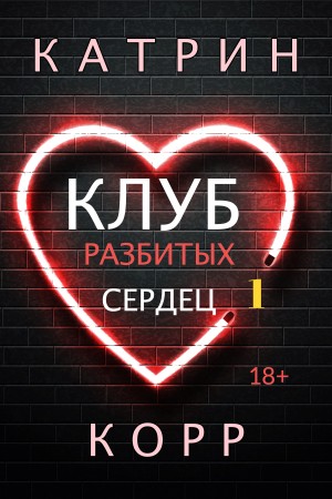 Клуб разбитых сердец - Катрин Корр - Аудиокниги слушать онлайн бесплатно без регистрации | электронная библиотека knigi-audio.info
