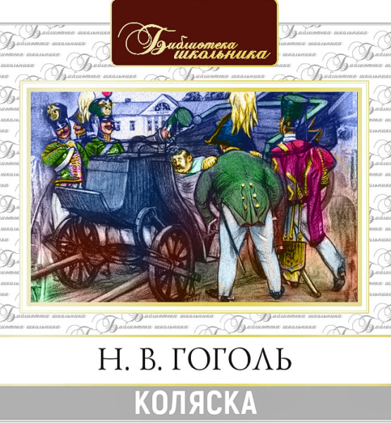 Коляска - Гоголь Николай - Аудиокниги слушать онлайн бесплатно без регистрации | электронная библиотека knigi-audio.info