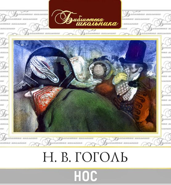 Нос - Гоголь Николай - Аудиокниги слушать онлайн бесплатно без регистрации | электронная библиотека knigi-audio.info