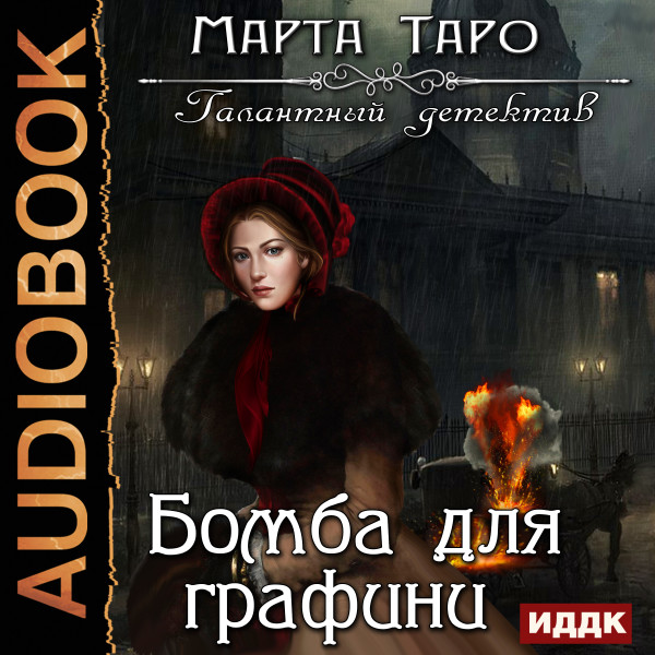 Галантный детектив. Бомба для графини - Таро Марта - Аудиокниги слушать онлайн бесплатно без регистрации | электронная библиотека knigi-audio.info
