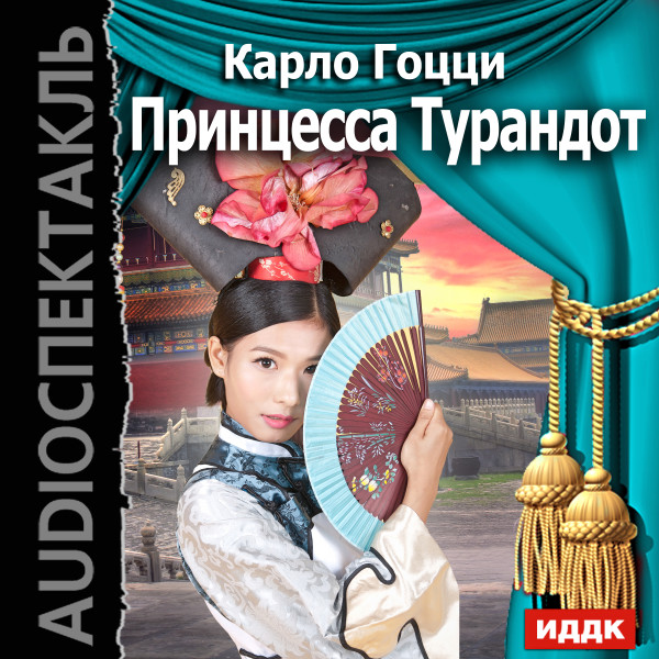 Принцесса Турандот - Гоцци Карло - Аудиокниги слушать онлайн бесплатно без регистрации | электронная библиотека knigi-audio.info