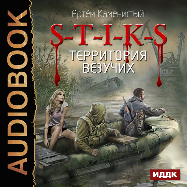 S-T-I-K-S. Книга 4. Территория везучих - Каменистый Артем - Аудиокниги слушать онлайн бесплатно без регистрации | электронная библиотека knigi-audio.info