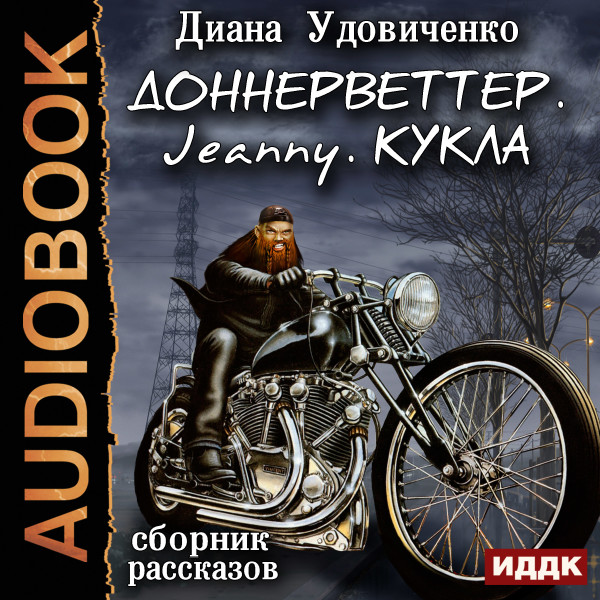 Сборник рассказов: Доннерветтер. Jeanny. Кукла - Удовиченко Диана - Аудиокниги слушать онлайн бесплатно без регистрации | электронная библиотека knigi-audio.info
