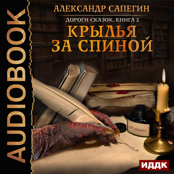 Дороги сказок. Книга 2. Крылья за спиной - Сапегин Александр - Аудиокниги слушать онлайн бесплатно без регистрации | электронная библиотека knigi-audio.info